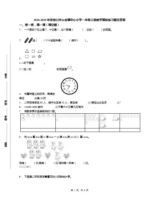 2018-2019年张家口市公会镇中心小学一年级上册数学模拟练习题无答案