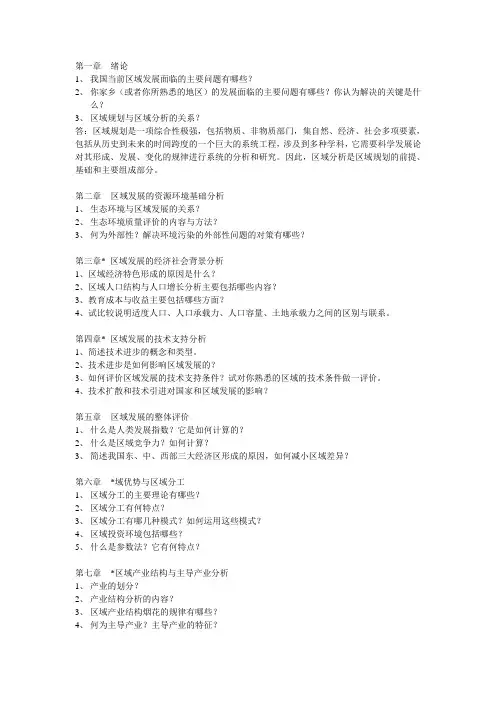 区域规划课后练习题