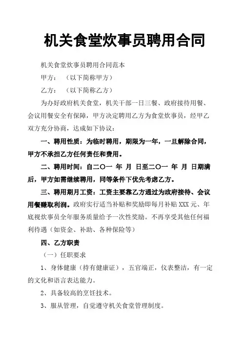 机关食堂炊事员聘用合同