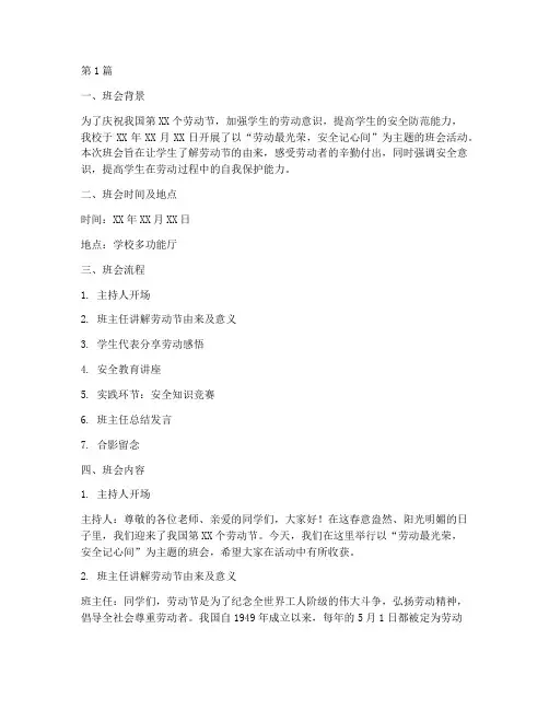 劳动节主题班会安全记录(3篇)