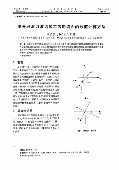 渐开线滚刀滚齿加工齿轮齿面的数值计算方法
