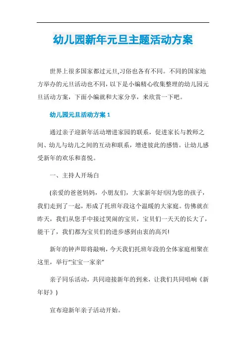 幼儿园新年元旦主题活动方案