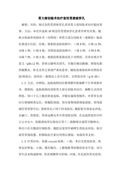 胃大部切除术治疗急性胃溃疡穿孔