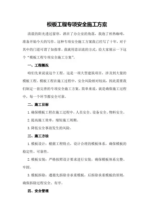 模板工程专项安全施工方案