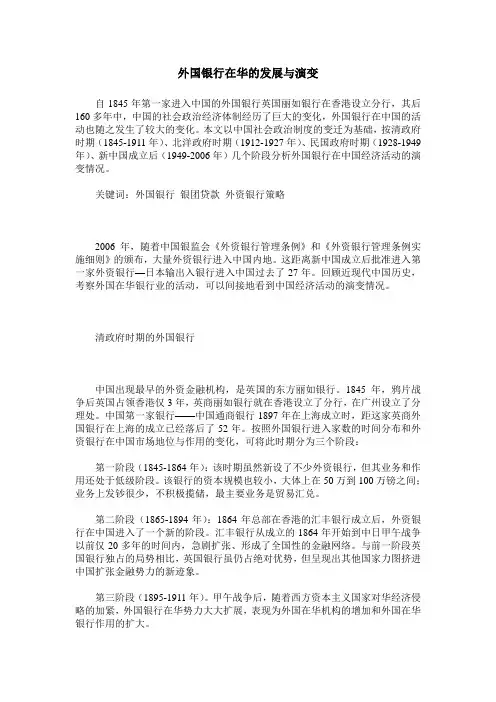 外国银行在华的发展与演变