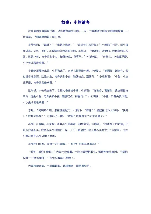 故事：小熊请客