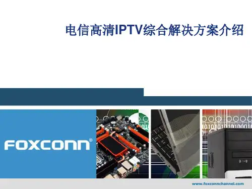 电信高清IPTV综合解决方案介绍
