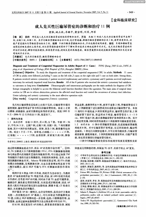 成人先天性巨输尿管症的诊断和治疗11例