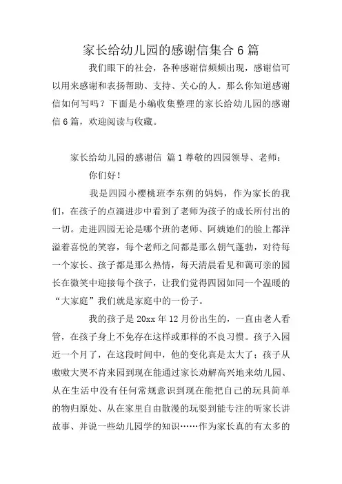家长给幼儿园的感谢信集合6篇