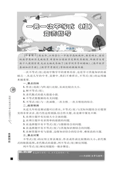 一元一次不等式_组_竞赛指导