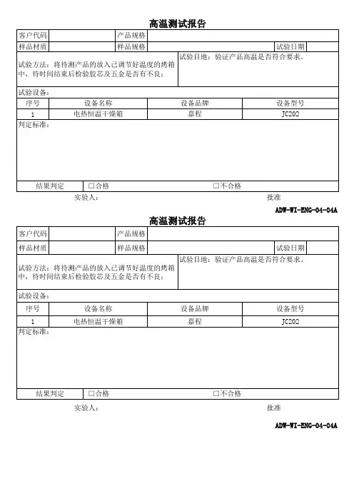 高温试验报告
