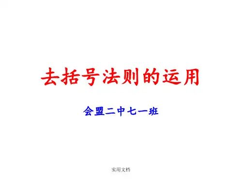 去括号法则的运用