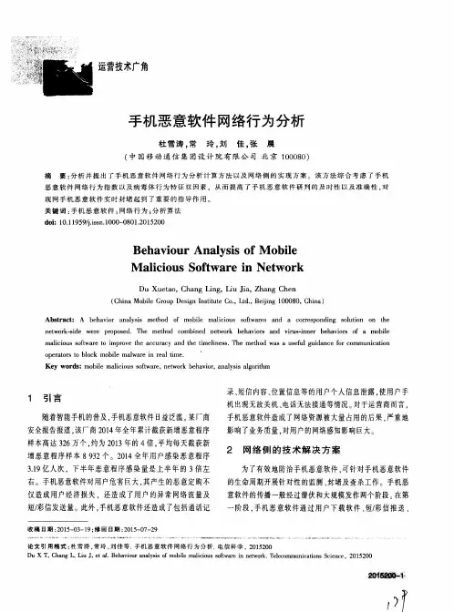 手机恶意软件网络行为分析