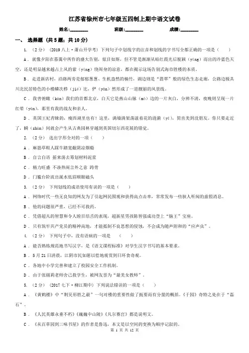 江苏省徐州市七年级五四制上期中语文试卷