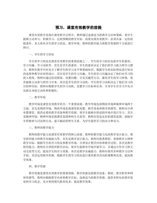 预习,课堂有效教学的前提