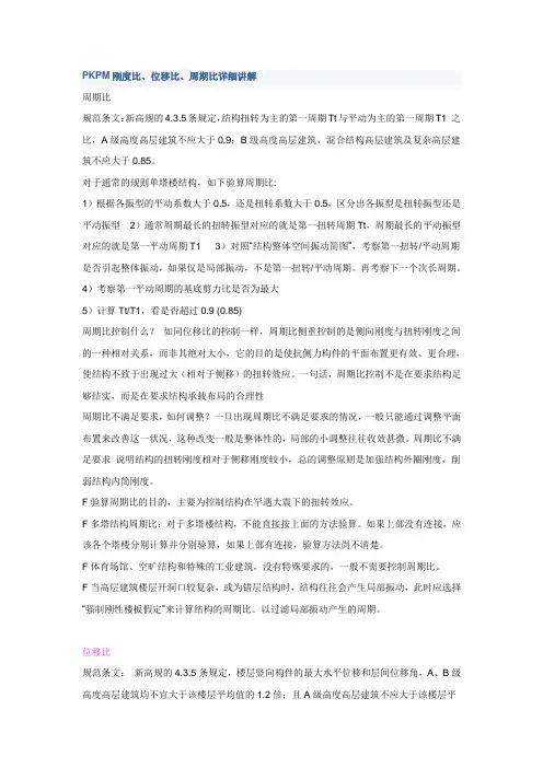 PKPM位移比