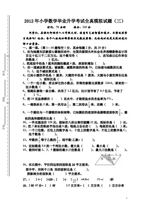 2012年小学数学毕业升学考试全真模拟试题(三)
