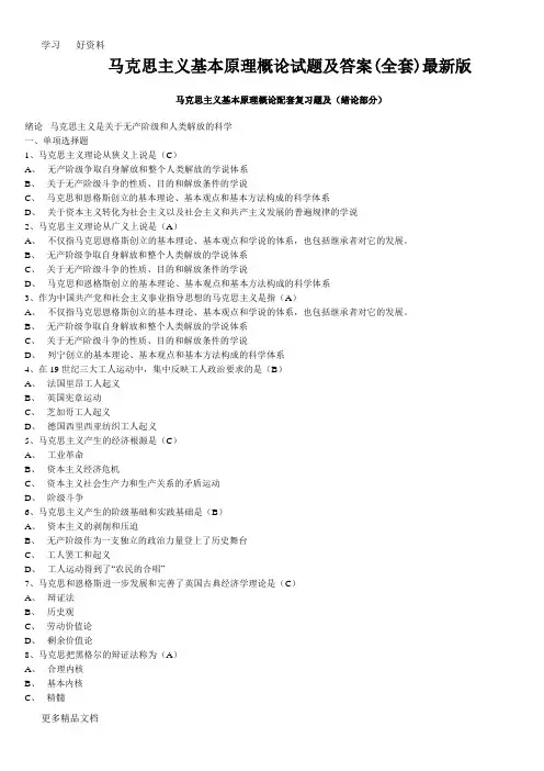 马克思主义基本原理概论试题及答案(全套)汇编