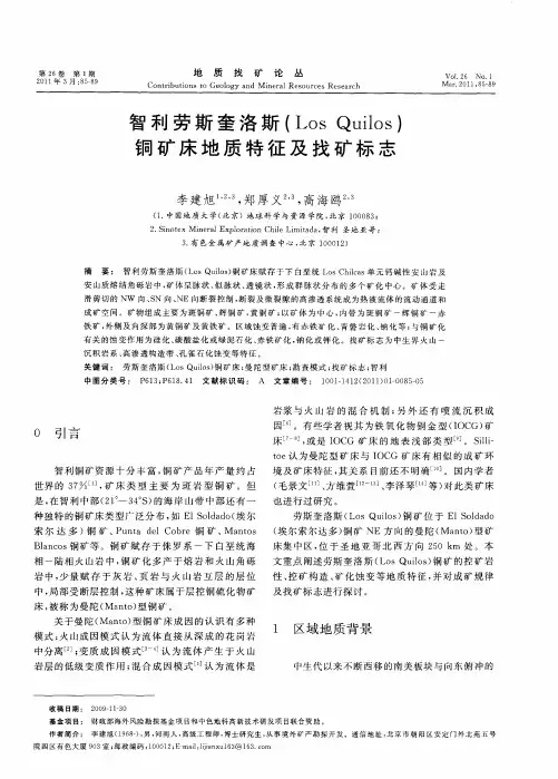 智利劳斯奎洛斯(Los Quilos)铜矿床地质特征及找矿标志