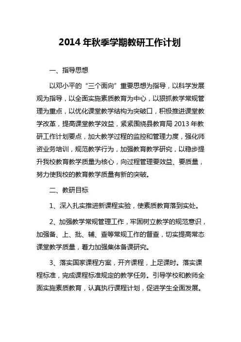 2013年春秋学期教研计划