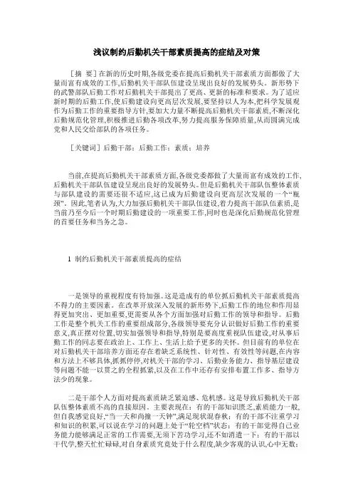 浅议制约后勤机关干部素质提高的症结及对策