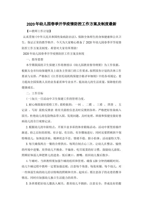 2020年幼儿园春季开学疫情防控工作方案及制度最新