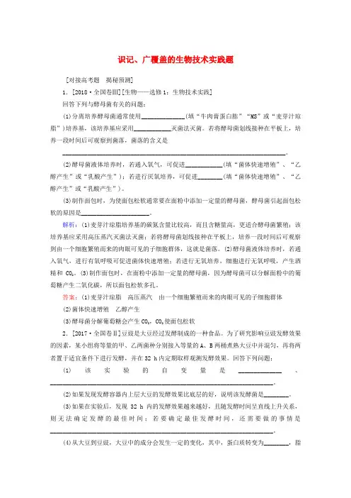 2020版高考生物二轮复习选考题命题热点——第37题重识记、广覆盖的生物技术实践题专练(含解析)