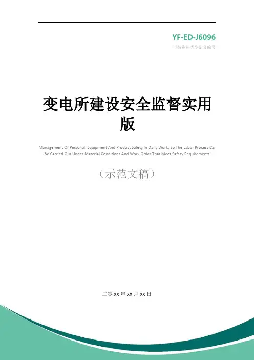 变电所建设安全监督实用版