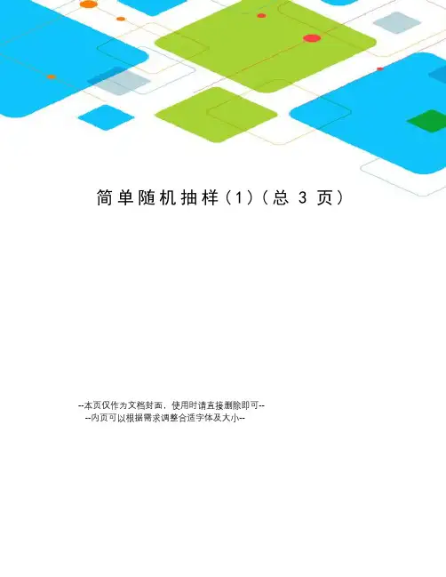 简单随机抽样