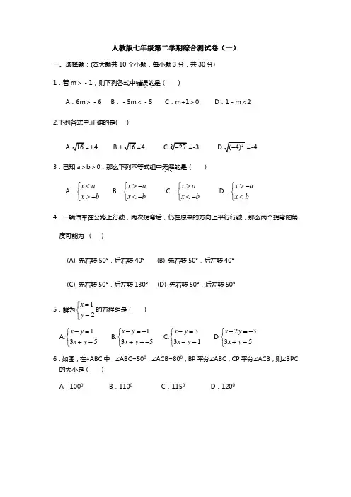 2019年人教版七年级数学下学期综合测试卷一(含解析)
