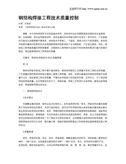 钢结构焊接工程技术质量控制