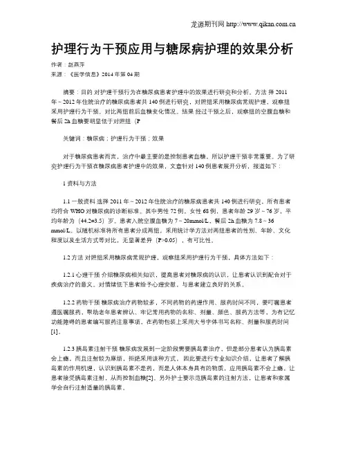 护理行为干预应用与糖尿病护理的效果分析