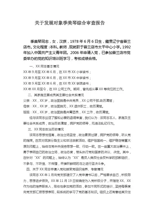 预备党员政治审查报告