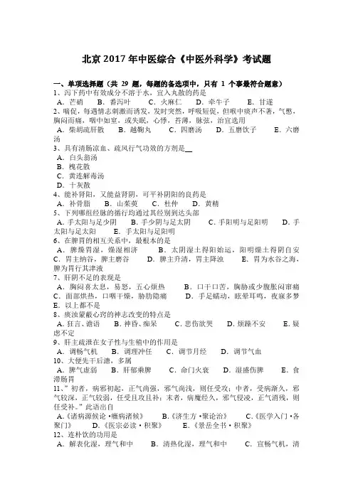 北京2017年中医综合《中医外科学》考试题