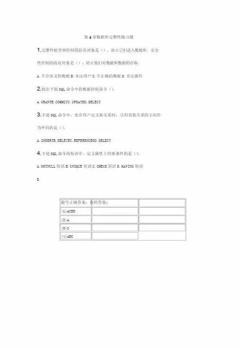 数据库第4章数据库完整性练习题与答案