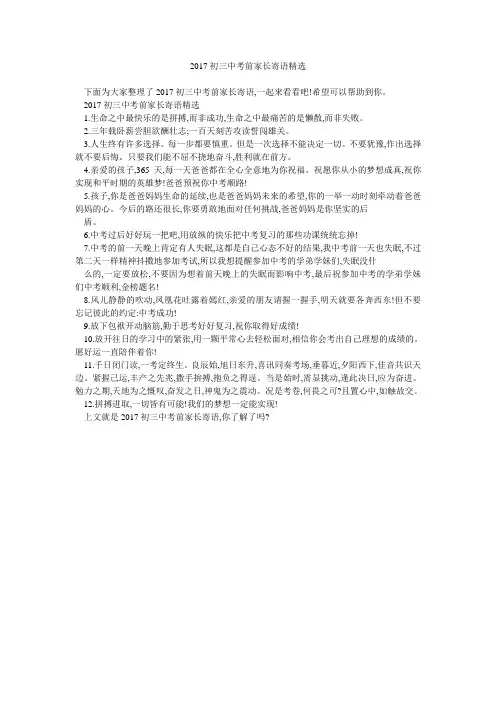 2017初三中考前家长寄语精选 