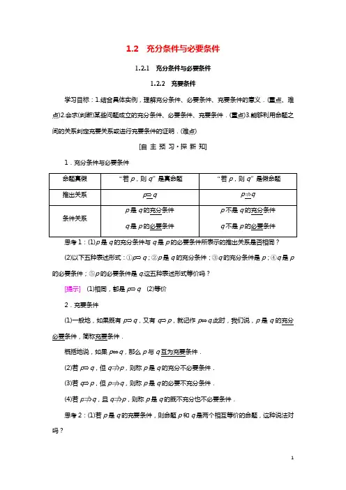 2018年秋高中数学第一章常用逻辑用语1.2充分条件与必要条件1.2.2充要条件学案新人教A版选修1