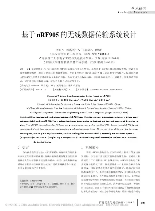 基于nRF905的无线数据传输系统设计