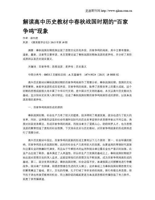 解读高中历史教材中春秋战国时期的“百家争鸣”现象