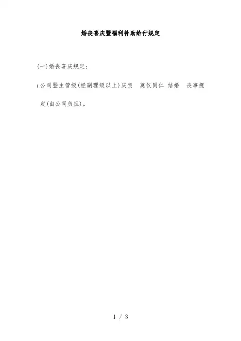 婚丧喜庆暨福利补助给付制度文件
