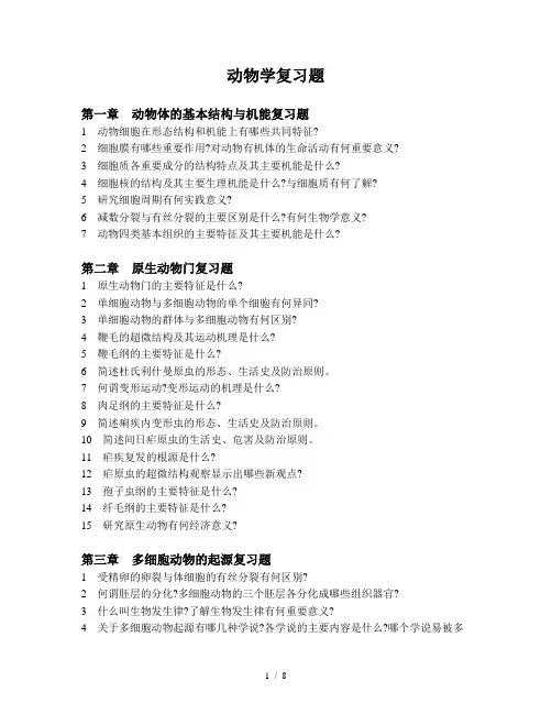 动物生物学复习题