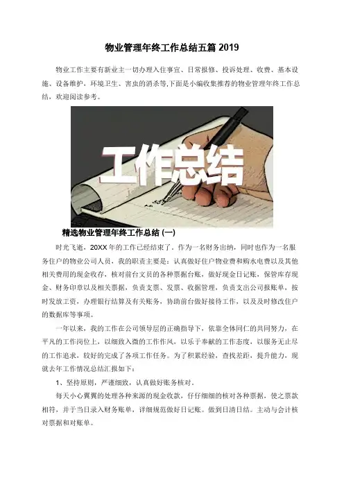 物业管理年终工作总结五篇2019