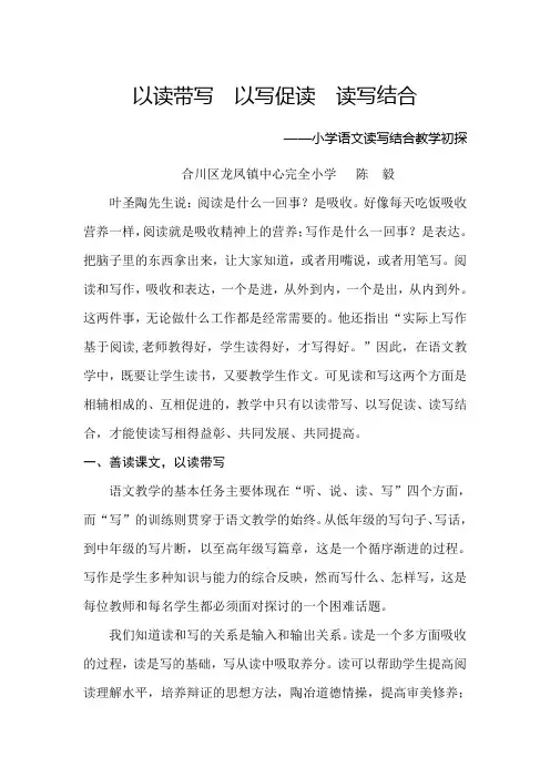 小学语文读写结合教学初探
