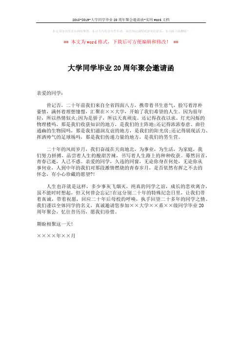 2018-2019-大学同学毕业20周年聚会邀请函-实用word文档 (1页)