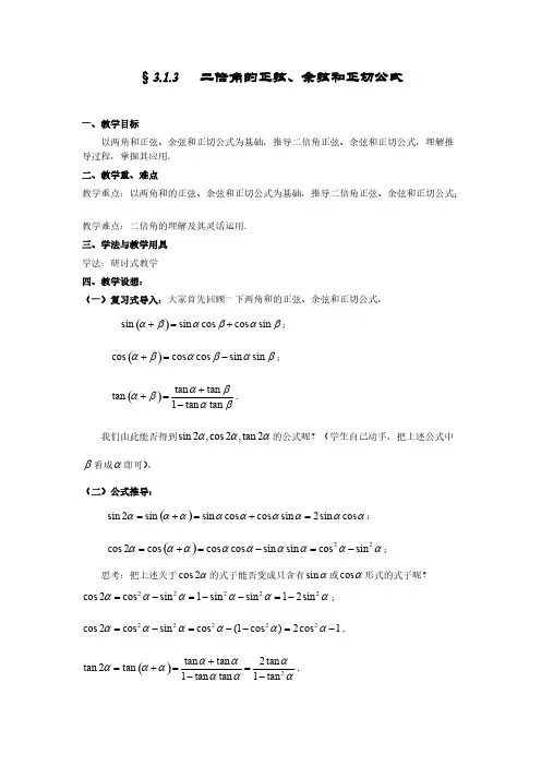 高一数学人教A版必修四教案：3.1.3 二倍角的正弦、余弦和正切公式 pdf版含答案