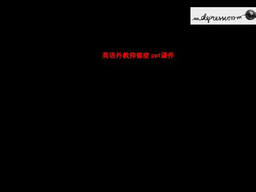 英语外教抑郁症 S