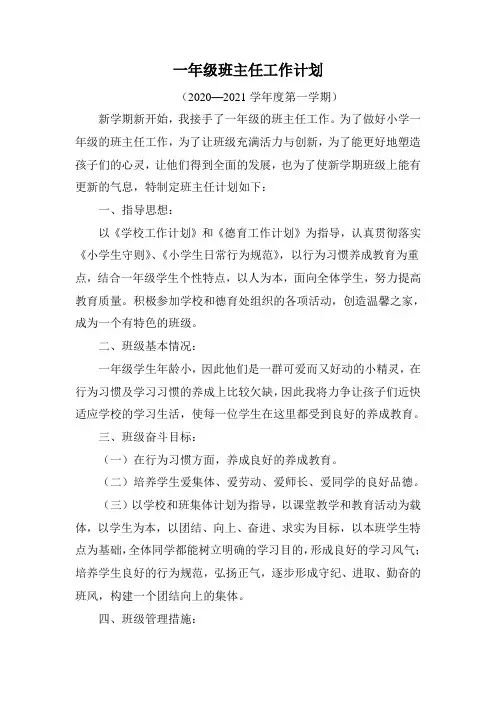 一年级班主任工作计划