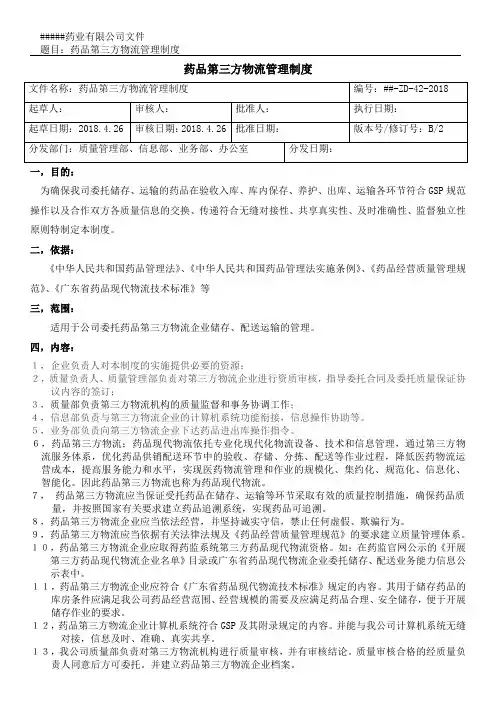 委托药品第三方物流储运管理制度