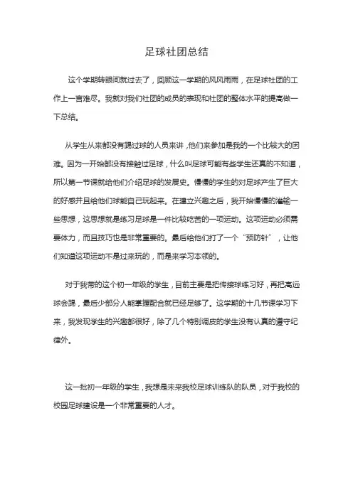 足球社团总结