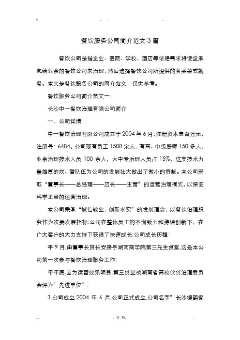 餐饮服务公司简介范文3篇